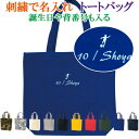 トートバッグ 刺繍で名前入り サッカー スポーツ ピクトグラム オリジナル オーダーメイド メンズ レディース お名前/イニシャル 数字/ナンバー アルファベット 名入れ 名入り レッスンバッグ お稽古バッグ 通園バッグ お買い物バッグ エコバッグ 出産祝い 【bag-13-m】