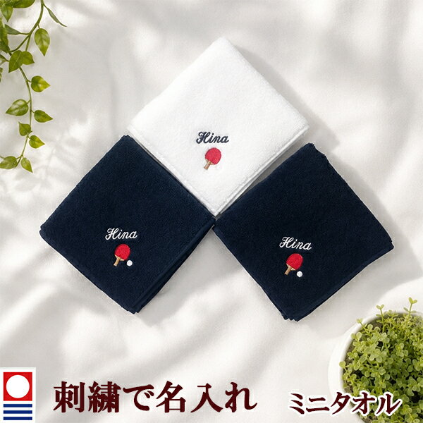 Rakuten - 卒団記念品 卓球 ラケット ピンポン ピンポン玉 ピン球 ミニタオル 刺繍名入れ 部活 卒業 今治タオル ハンドタオル タオルハンカチ 25cm オリジナル オーダーメイド メンズ レディース お名前/イニシャル アルファベット ローマ字 【mt-10】