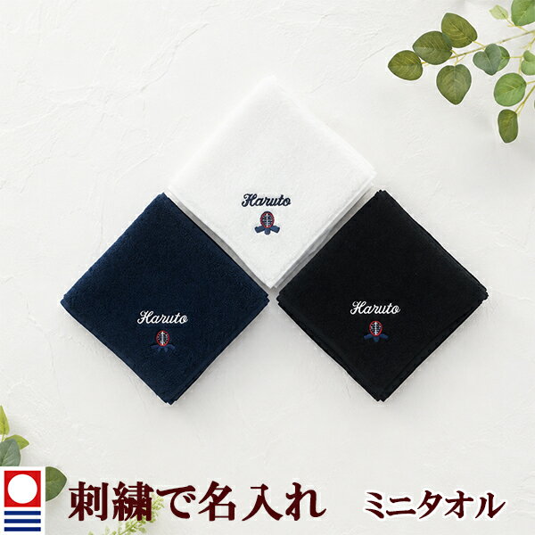 Rakuten - 卒団記念品 剣道 防具 面 ミニタオル 刺繍名入れ 部活 卒業 今治タオル ハンドタオル タオルハンカチ 25cm オリジナル オーダーメイド メンズ レディース お名前/イニシャル アルファベット ローマ字 【mt-12】