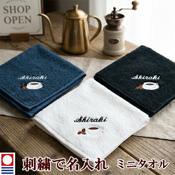 ミニタオル コーヒー コーヒーカップ 珈琲柄とお名前の刺繍入り 名入れ 今治タオル ハンドタオル タオルハンカチ ハンカチタオル 25cm オリジナル オーダーメイド メンズ レディース 退職記念品 退職祝い