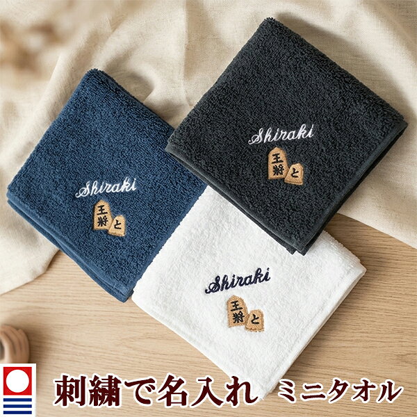 刺繍名入れミニタオルについて ギフトで喜ばれる将棋の駒とお名前が刺繍で入るオリジナル名前入り（名入れ/名入り）ミニハンカチタオルです。 両面パイルの優れた吸水性の今治タオルです。 刺繍での名入れだから、高級感と立体感がおしゃれでステキです！ お名前はアルファベットで10文字まで(フォントは筆記体、最初の文字のみ大文字となります)将棋が趣味な方へのお誕生日のプレゼント、母の日、父の日、敬老の日、還暦祝いや古希祝い、喜寿の記念、バレンタインデーやクリスマスプレゼント/ギフト/贈り物/記念品に。 刺繍名入れミニタオルについての詳細 素材 綿100% タオルのサイズ 25cm×25cm 洗濯 可 ご注意 濃色の製品につきまして、濡れた状態で衣服等とこすれますと、移染をする恐れがございます。 お取り扱いには十分ご注意願います。 名入れ内容 アルファベットで10文字まで(筆記体、最初の文字のみ大文字となります。) 下記注意事項をご了承いただける場合のみ、メール便配送をお選び下さい。(メール便は商品の数量が4個までです。5個以上は宅配便となります)●ポストに投函されて配達を完了するサービスのため、紛失・破損・盗難等の場合、当店・配送業者は一切責任を負いかねますのでご了承下さい。●配送日指定・配送時間指定・代金引換はご利用いただけません。●通常の宅配便配送より、配送に2〜4日余分に日数がかかります。お急ぎの場合は宅配便配送をご利用下さい。●メール便に対応していない商品と同梱の場合は、通常の宅配便での発送になります。 名入れミニタオルはこちら！ミニタオル 将棋の駒とお名前の刺繍入り 名入れ 今治タオル ハンドタオル タオルハンカチ ハンカチタオル 25cm オリジナル オーダーメイド メンズ レディース 退職記念品 退職祝い 将棋部 【mt-15】 将棋の駒とお名前が刺繍で入ります 今治ブランドなので吸水性に優れています