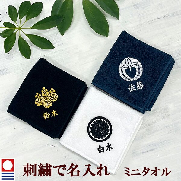 ミニタオル お名前と家紋の刺繍入り 名入れ 今治タオル ハンドタオル タオルハンカチ ハンカチタオル 25cm オリジナル オーダーメイド メンズ レディース 【mt-3】