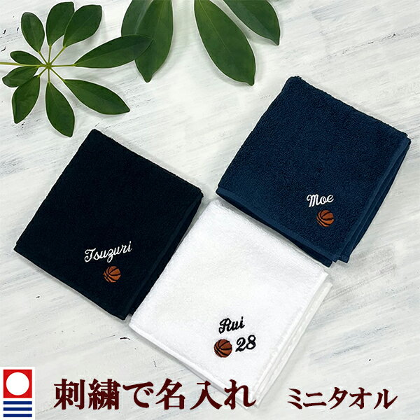 卒団記念品 バスケットボール ミニタオル 刺繍名入れ 部活 卒業 今治タオル ハンドタオル タオルハンカチ 25cm オリジナル オーダーメイド メンズ レディース お名前/イニシャル 背番号 アルファベット ローマ字 【mt-6】