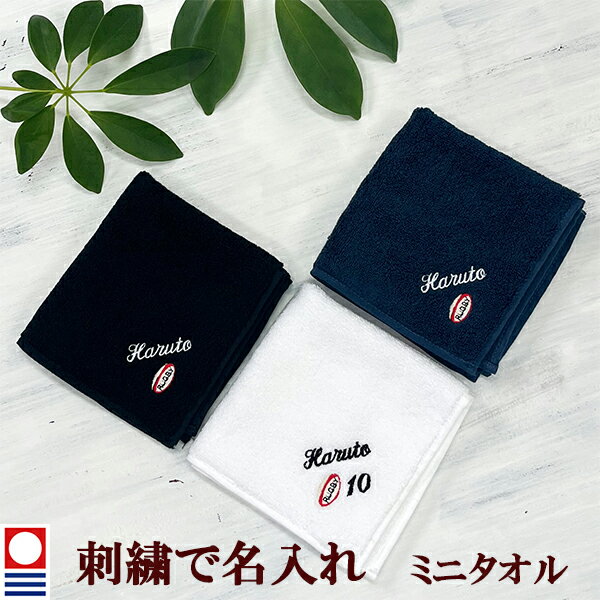 卒団記念品 ラグビーボール ミニタオル 刺繍名入れ 部活 卒業 今治タオル ハンドタオル タオルハンカチ 25cm オリジナル オーダーメイド メンズ レディース お名前/イニシャル 背番号 アルファベット ローマ字 【mt-9】