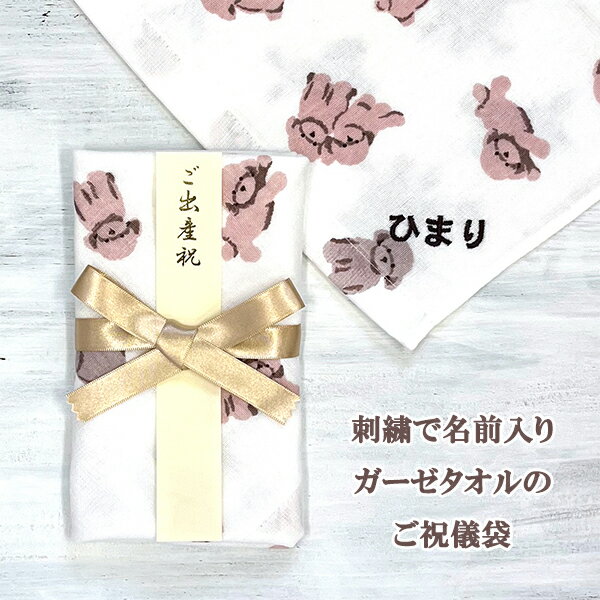 名前入りのガーゼタオルでできたご祝儀袋 出産祝い 祝儀袋 布製 御祝儀袋 ハンカチ 入園祝い 金封 刺繍 名入れ ベビー プチギフト 34cm×35cm 犬柄 イヌ柄 動物柄