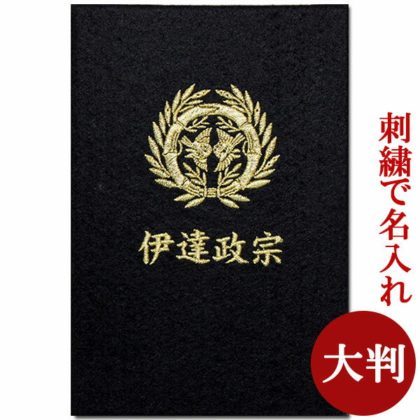 刺繍で名入れ 御朱印帳 大判サイズ 伊達政宗 竹に雀 家紋入り 武将名入り かわいい おしゃれ 手作り ご朱印帳 朱印帳 和紙 蛇腹 オーダーメイド 【syuin-24】御朱印堂