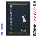 刺繍で名入れ 御朱印帳 デニム 犬柄/チワワ かわいい おしゃれ 手作り ご朱印帳 朱印帳 カバー付き 和紙 蛇腹 オーダーメイド 刺繍 名入り 御城印帳 父の...
