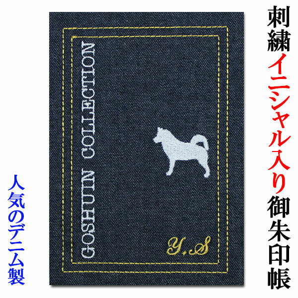 刺繍で名入れ 御朱印帳 デニム 犬柄/柴犬 かわいい おしゃれ 手作り ご朱印帳 朱印帳 カバー付き 和紙 蛇腹 オーダーメイド 刺繍 名入り 御城印帳【syuin-29】