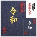 令和御朱印帳 刺繍で名入れ デニム かわいい おしゃれ 手作り ご朱印帳 朱印帳 カバー付き 和紙 蛇腹 オーダーメイド 刺繍 名入り 新元号改元記念 御城印帳...