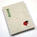 御朱印帳 てんとう虫 麻 かわいい おしゃれ 手作り ご朱印帳 朱印帳 カバー付き 和紙 蛇腹 生成り 御城印帳【syuin-48】