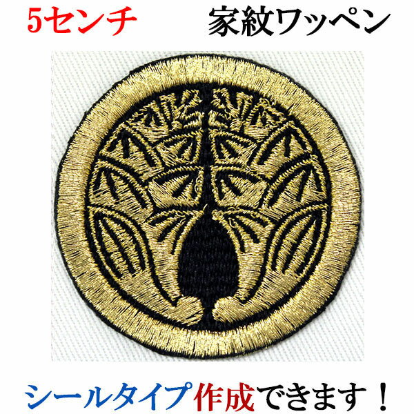 家紋 ワッペン 丸に抱き茗荷 まるにだきみょうが 刺繍 シール ステッカー アップリケ アイロン接着 神..