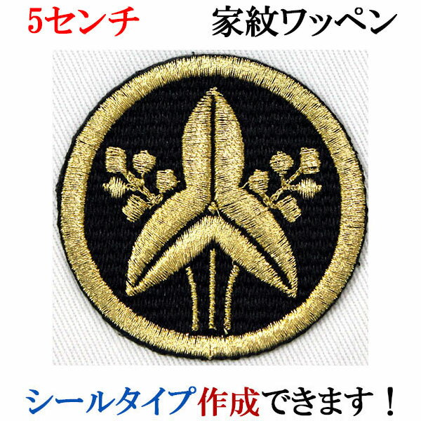 家紋 ワッペン 丸に立ち沢瀉 まるにたちおもだか 刺繍 シール ステッカー アップリケ アイロン接着 神紋 寺紋 社紋 宗紋【wap-066】