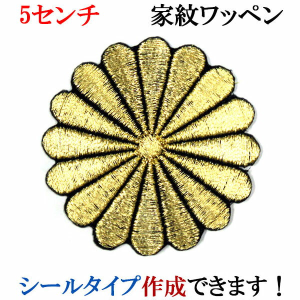 家紋 ワッペン 十六菊 16菊 刺繍 シール ステッカー アップリケ アイロン接着 神紋 寺紋 社紋 宗紋【wap-082】