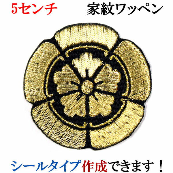 家紋 ワッペン 織田木瓜 織田瓜 おだもっこう 刺繍 シール ステッカー アップリケ アイロン接着 神紋 寺紋 社紋 宗紋【wap-083】