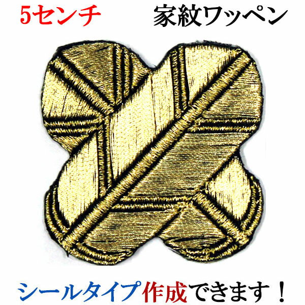 家紋 ワッペン 違い鷹の羽 ちがいたかのは 刺繍 シール ステッカー アップリケ アイロン接着 神紋 寺紋 社紋 宗紋【wap-084】