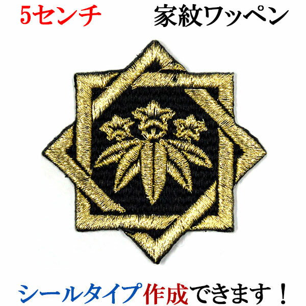 家紋 ワッペン 組み合い角に笹竜胆 組み合わせ角に笹竜胆 くみあいかくにささりんどう くみあわせかくにささりんどう 刺繍 シール ステッカー アップリケ アイロン接着 神紋 寺紋 社紋 宗紋【wap-087】