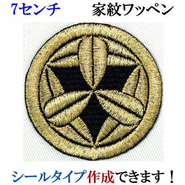 家紋 ワッペン 丸に九枚笹 まるにくまいざさ 刺繍 シール ステッカー アップリケ アイロン接着 神紋 寺..