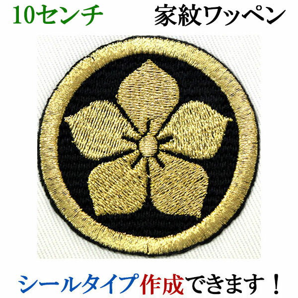 家紋 ワッペン 丸に桔梗 まるにききょう 刺繍 シール ステッカー アップリケ アイロン接着 神紋 寺紋 社紋 宗紋【wap-058-l】