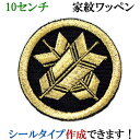 家紋 ワッペン 丸に違い矢 まるにちがいや 刺繍 シール ステッカー アップリケ アイロン接着 神紋 寺紋 社紋 宗紋【wap-060-l】