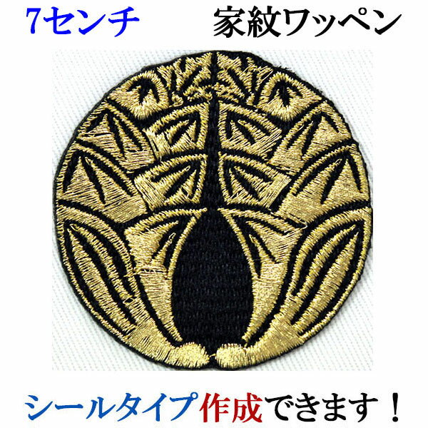 家紋 ワッペン 抱き茗荷 だきみょうが 刺繍 シール ステッカー アップリケ アイロン接着 神紋 寺紋 社紋 宗紋【wap-064-m】