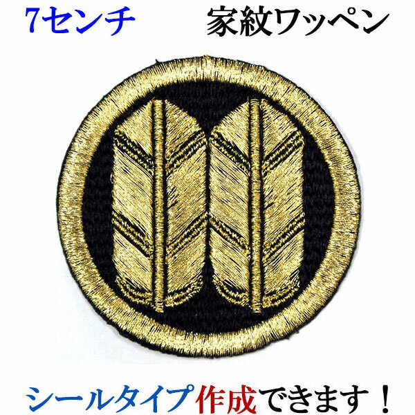 Rakuten - 家紋 ワッペン 丸に並び鷹の羽 まるにならびたかのは 刺繍 シール ステッカー アップリケ アイロン接着 神紋 寺紋 社紋 宗紋【wap-085-m】