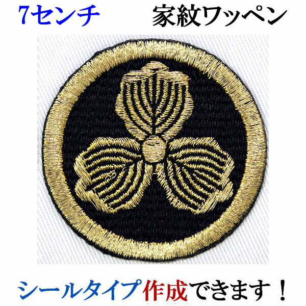 家紋 ワッペン 丸に三つ柏 まるにみつかしわ 刺繍 シール ステッカー アップリケ アイロン接着 神紋 寺..