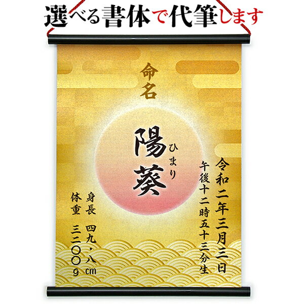 命名掛軸 命名掛け軸 命名書/命名紙 印刷で代筆 お七夜 オーダー 出産祝い 出産記念 名入れ 【meimei-01】