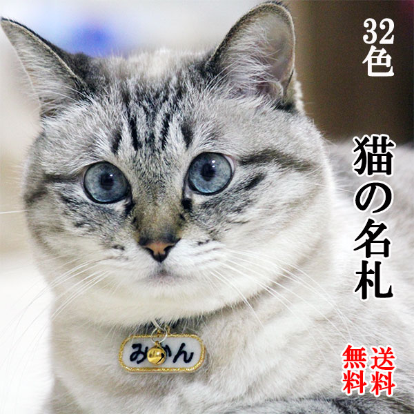 送料無料！ ネームタグ 迷子札 猫 雑貨 ネコ グッズ ねこの名札 お手持ちの首輪に取り付け可！猫雑貨 フエルト生地に刺繍で名前が入るオーダーメイド 首からぶら下げるお名前ワッペン ひらがなワッペン カタカナワッペン 鈴付き 名入れ【nafuda-1】