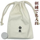 お名前の刺繍入り 御朱印帳入れ 御朱印帳 袋 ケース バッグ 巾着袋 名入れ朱印帳袋 かわいい おしゃれ 和風 和柄 和小物 和雑貨 ご朱印帳 朱印帳 和紙 蛇...