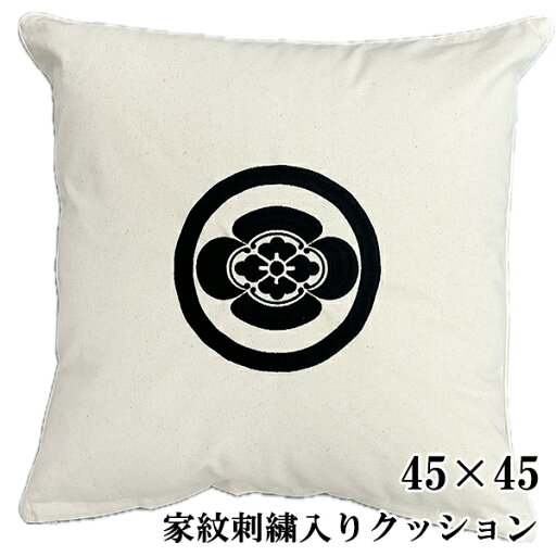 家紋の刺繍入り クッション 45cm×45cm 名入れ 和風 和柄 オリジナル オーダーメイド 母の日 父の日 敬老の日 出産祝い 結婚記念 結婚祝い 還暦祝い 古希祝い 引っ越し祝い プレゼント 記念品 贈り物【cus-1】 家紋の刺繍入り クッション 45cm×45cm 名入れ 和風 和柄 オリジナル オーダーメイド 母の日 父の日 敬老の日 出産祝い 結婚記念 結婚祝い 還暦祝い 古希祝い 引っ越し祝い プレゼント 記念品 贈り物【cus-1】