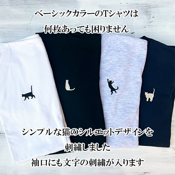 名入れ無料 名前入りTシャツ tシャツ 猫柄 ネコ柄 ねこ 厚手 メンズ レディース 半袖 クルーネック ワンポイント刺繍 男女兼用 ユニセックス S M L XL 6.2オンス コットン 綿 ベーシックカラー ホワイト 白 ブラック 黒 アッシュ ライトグレー ネイビー 紺 【t1】