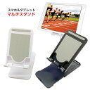 スマホスタンド & タブレットスタンド マルチスタンド 高さ角度調整可能 折りたたみスタンド 縦置き 横置き テレワークにおすすめ 動画鑑賞 映画鑑賞 youtube ATST-1