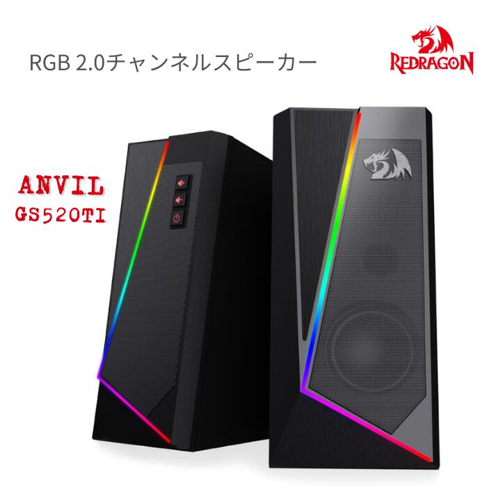 【国内正規代理店品】レッドラゴン 【 REDRAGON ／ ANVIL 】 RGB 2.0チャンネルスピーカー GS520TI ゲーミング 光る 音量調節 LED調節 ゲーミングスピーカー 6W (3W 3W) 高音質 配信 実況 レインボー PCスピーカー パソコン ラップトップ デスク USB