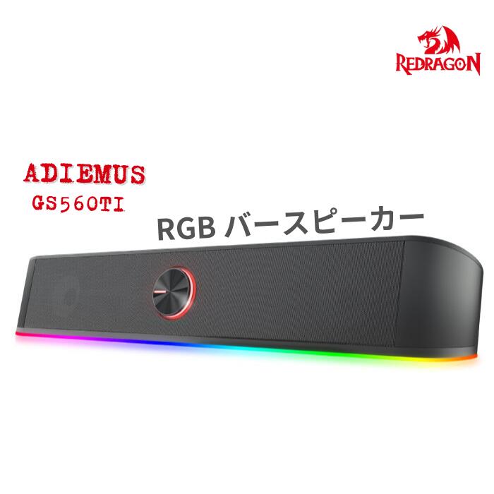 【国内正規代理店品】レッドラゴン 【 REDRAGON ／ ADIEMUS 】 RGB バースピーカー GS560TI ゲーミング 光る 音量調節 LED調節 ゲーミングスピーカー 6W (3W 3W) 高音質 配信 実況 レインボー PCスピーカー パソコン ラップトップ デスク USB