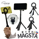 MagSafe対応 スマホス三脚スタンド MAGSTA まぐすた マグスタ マグネットスタンド スマホスタンド 自撮り棒 GoPeo三脚 キッチンスタンド 配信 便利グッズ ライブ配信 SNS 撮影 貼付け コンパクト 強力磁石(2)
