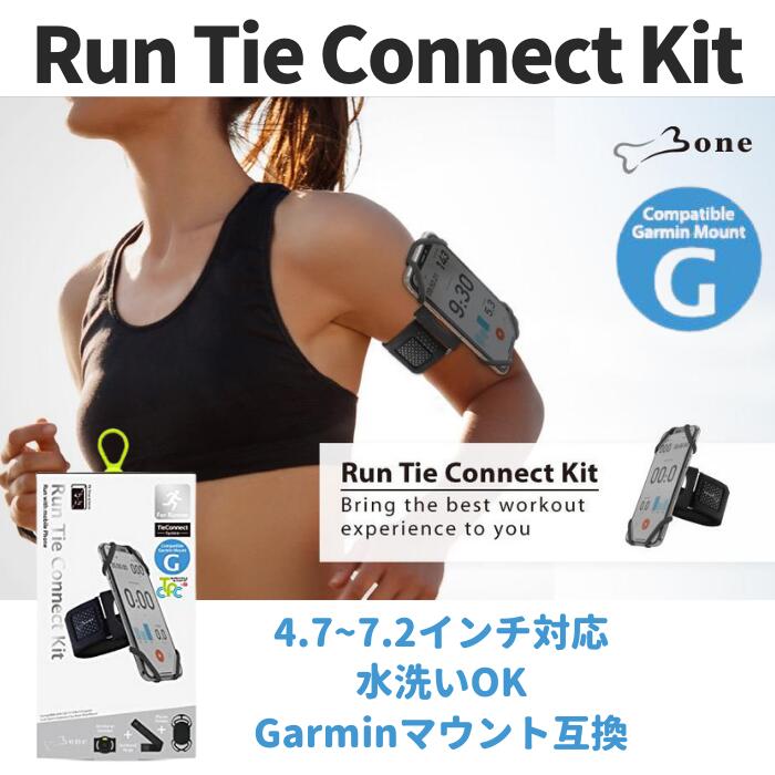 エアリアはBonecollectionの日本正規代理店です。 当商品は、並行輸入品や個人輸入品ではございませんので安心してお買い求めください。 Run Tie Connect（ランニング用単品） Move with mobile Phoneをテーマに、あらゆるアクティビティに欠かせない計測アプリやナビ、通話に音楽。ランナーがストレスなくスマートフォンを携帯する事を可能に。 Run Tie Connectは以下のパーツが全て含まれています。 1：Phone Tie Connect 2：Run Tie Connect 3：Tie Strap 1：Phone Tie Connect 基本となる、独自の特許デザインで軽くて薄い、上質なスマホ ホルダー 4.7-7.2インチのスマホに対応。 厳選したシリコンとプラスチックで柔軟性があり強靭な造りに。 背面の特徴的な接続部分の形状はサイクルコンピューターの代表的なメーカーGARMIN（ガーミン）の接続規格を採用。 GARMIN対応マウントアダプターにそのまま装着が可能です！ サイズ：幅70 x 高さ126 x 厚さ8 mm 重さ39 g 素材：シリコン、プラスチック 2：Run Tie Connect ランニング用アームバンドアダプター 長さの違った3種類（S/M/L）のアームバンドが付属されており、生地は肌触りがよく柔らかい素材を使用。 マジックテープで長さを自由に調整できしっかり腕に固定できます。もちろんバンドは取り外して水洗いも可能！ ランニング中に両手を開放、でもしっかりと腕に付いてくる。走る事に集中出来る喜びを堪能してください。 サイズ：幅74 x 高さ59 x 厚さ7 mm 重さ21 g 素材：シリコン、プラスチック、ステンレス 付属アームバンド： S：26.5cm (直径約10-15cm) M：34.2cm (直径約12.5-21cm) L：54cm (直径約17-30cm) 3：Tie Strap オールシリコンのストラップ 【1：Phone Tie Connect】と組み合わせて普段使いのハンドストラップに。 サイズ：幅8 x 高さ175 x 厚さ8 mm 重さ5.8 g