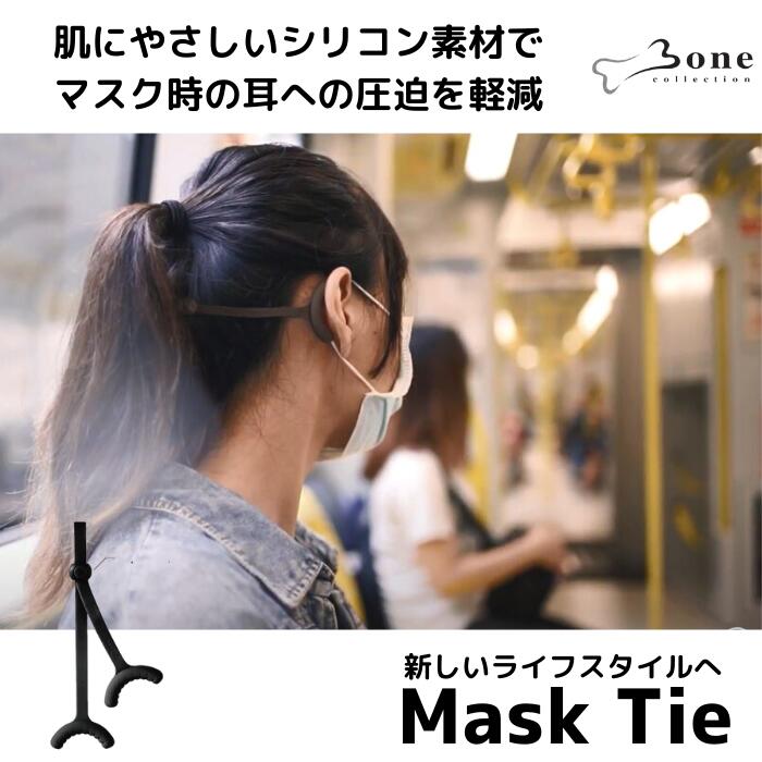 BONE Mask Tie マスクタイ マスク時の耳への圧迫を軽減 オールシリコン 優しい 水洗いOK 清潔 ブラック マスクで耳が痛くならないグッズ マスクバンド イヤーガード イヤーフック マスク マスク補助 子供 こども キッズ Bonecollection LF21056BK