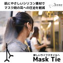 【SALE】BONE Mask Tie マスクタイ マスク時の耳への圧迫を軽減 オールシリコン 優しい 水洗いOK 清潔 ブラック マスクで耳が痛くならないグッズ マスクバンド イヤーガード イヤーフック マスク マスク補助 子供 こども キッズ 花粉症 LF21056BK