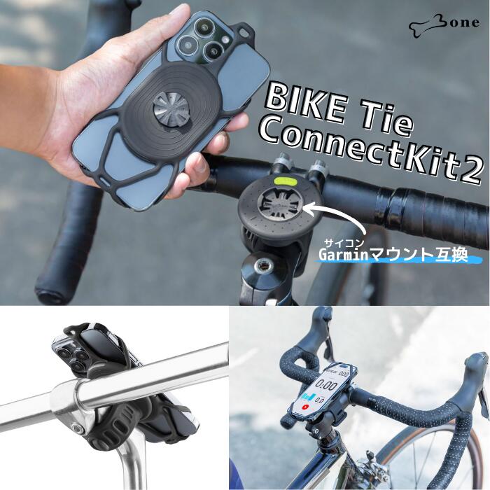 【訳あり/箱潰れ】Bone BikeTie ConnectKit 2 自転車用スマホホルダー ガーミン Garmin 互換マウント サイクリング用 自転車 ママチャリ キックボード ロードバイク スマートフォンホルダー ガーミン接続規格採用 タッチ操作 指紋認証 4.7〜7.2インチ対応 iPhone14 1