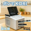 Go-Sun 製氷機 ポンでKORI できたての氷は美味しい!! 最短6分で7個の氷が完成|2サイズ製氷&自動洗浄機能付き|家庭用製氷機「ポンでKORI」かんたん製氷機 時短 ICE07-SL QVC
