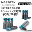 即納可! MARSTEK TypeC直挿し充電式 リチウムイオン充電池 1.5V 単3形 単4形 4本同時充電 充電ケーブル付属 LEDランプ 繰り返し使える ...