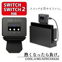 【訳あり/箱潰れ】任天堂 Switch Switch2 両対応 スイッチ 排熱用冷却ファン ワンタッチ簡単取付け 熱暴走 変形 強制スリープの予防に 熱を吸い出す 温度表示 ファン回転数調節可能 MS-NSWCOOL01 COOL-S