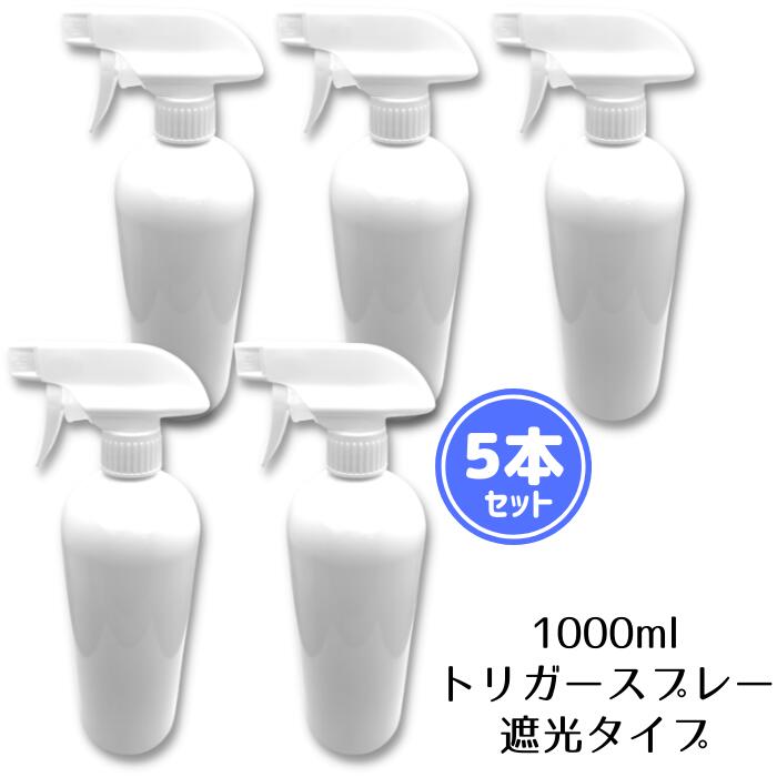 【5本セット】スプレーボトル 1000ml 1リットル 空ボトル 紫外線を通しにくいHDPE素材 トリガー式 ON OFF切替え 【※アルコール系非対応】 大容量 ミスト スプレー 霧吹き 業務用