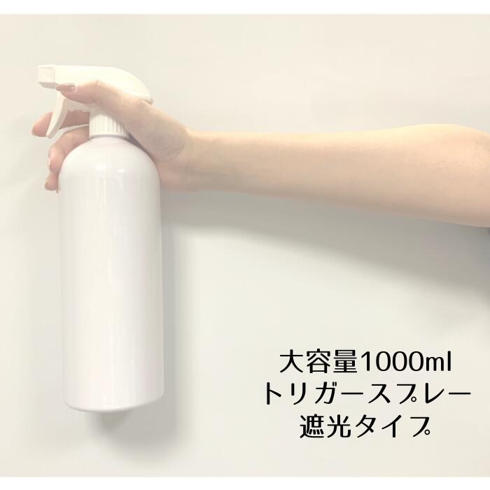 スプレーボトル 1000ml 1リットル 空ボトル 紫外線を通しにくいHDPE素材 トリガー式 ON OFF切替え 【※アルコール系非対応】 大容量 ミスト スプレー 霧吹き 業務用 洗車