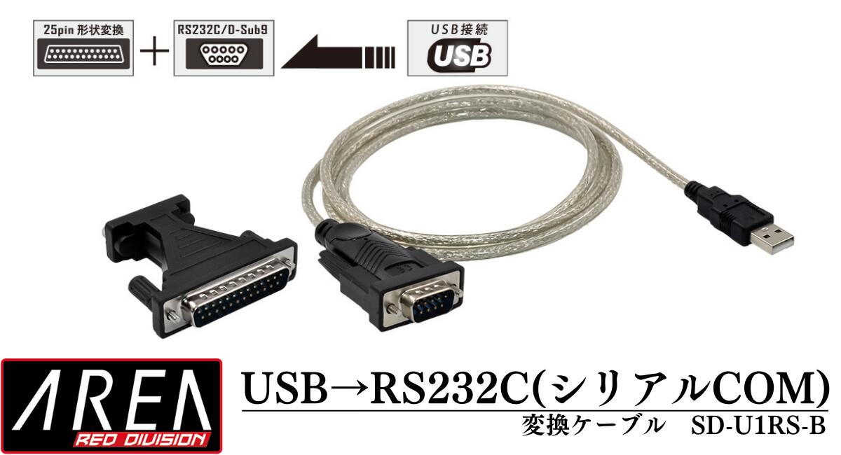 【訳あり/箱潰れ】エアリア USBに接続する事でRS232C（シリアルCOM）を増設する RS232C 25ピン形状へ変換チェンジャー同梱 ケーブル長138cm　SD-U1RS-B