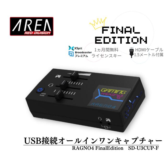 エアリア 【RAGNO4/FINAL Edtion】USB3.0 ゲームキャプチャ RAGNO4 ゲーム実況 YOUTUBE配信に/ ゲーム マイク HDMIの音量をリアルタイムで自由に調整可能 日本語説明書 PS5 Nintendo Switch Xbox Series X 対応　sd-u3cup-F　ラグノ 任天堂スイッチ