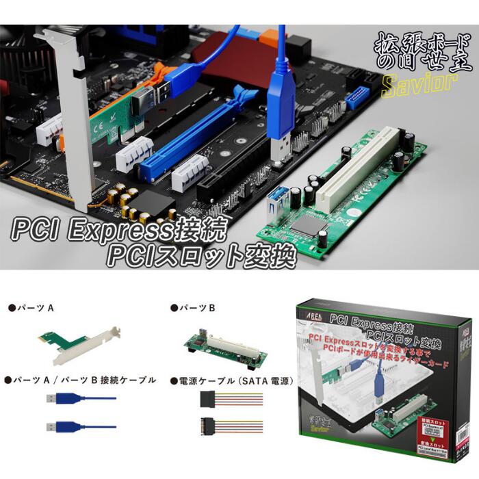 【訳あり/箱潰れ】エアリア 拡張ボードの旧世主 Savior PCIExpressをPCIスロットに変換するキット SD-PECPCiRi3