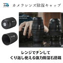 SILENT DRY カメラレンズ 除湿 マルチサイズキャップ WRAPPIE 半永久強力除湿石搭載 繰り返し使える 除湿剤 乾燥剤 強力除湿 エコ コンパクト...
