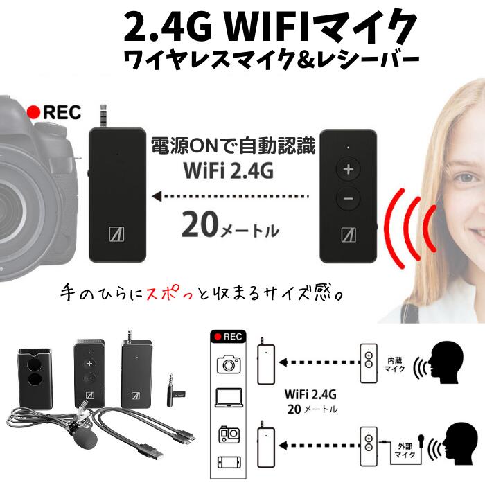エアリア 2.4G WIFI ワイヤレスマイク&レシーバー 最大20mの離れたところでの音声を収録する 動画 配信 実況 会議 スピーチ 演説　WMIC-B 1