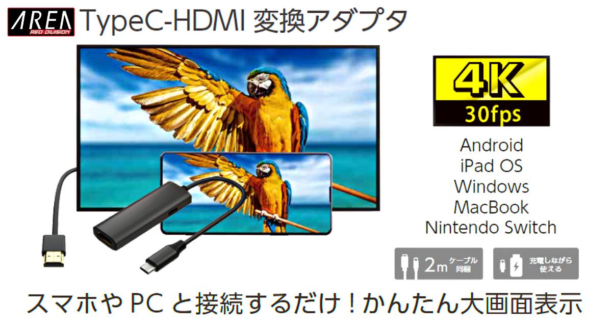 エアリア DPAH2-2M TypeCからHDMIに映像出力するアダプタ 2mのHDMIケーブル付属 TypeC電源供給可能 4K30fps対応 任天堂SWITCH 任天堂SWITCH 有機ELモデル iPad Windows MacBook Android PowerSPIDER iPhone15シリーズ対応！